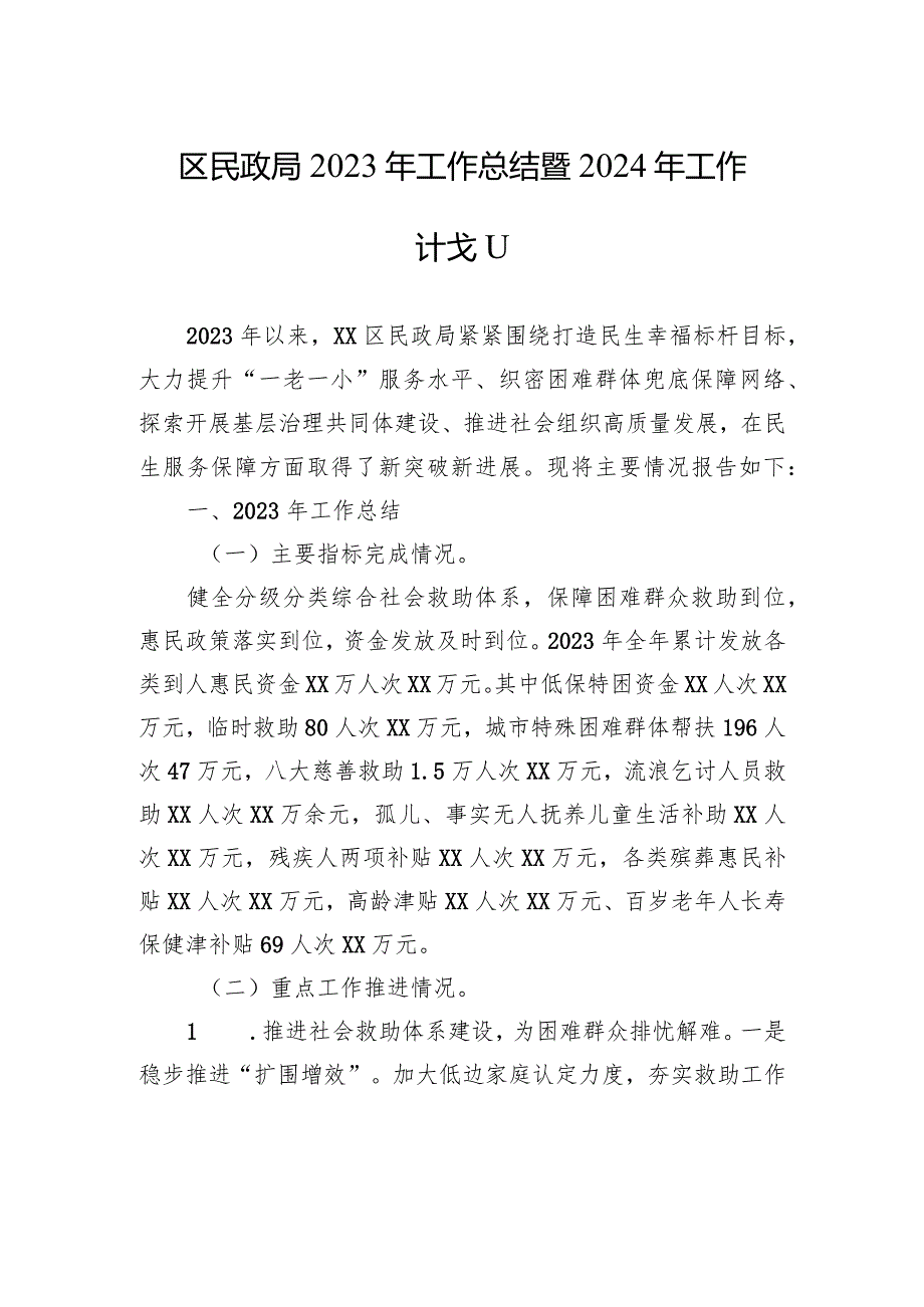 区民政局2023年工作总结暨2024年工作计划(20231215).docx_第1页