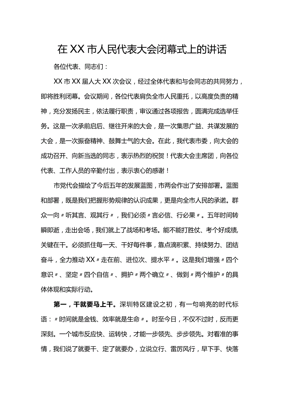 在市人民代表大会闭幕式上的讲话.docx_第1页