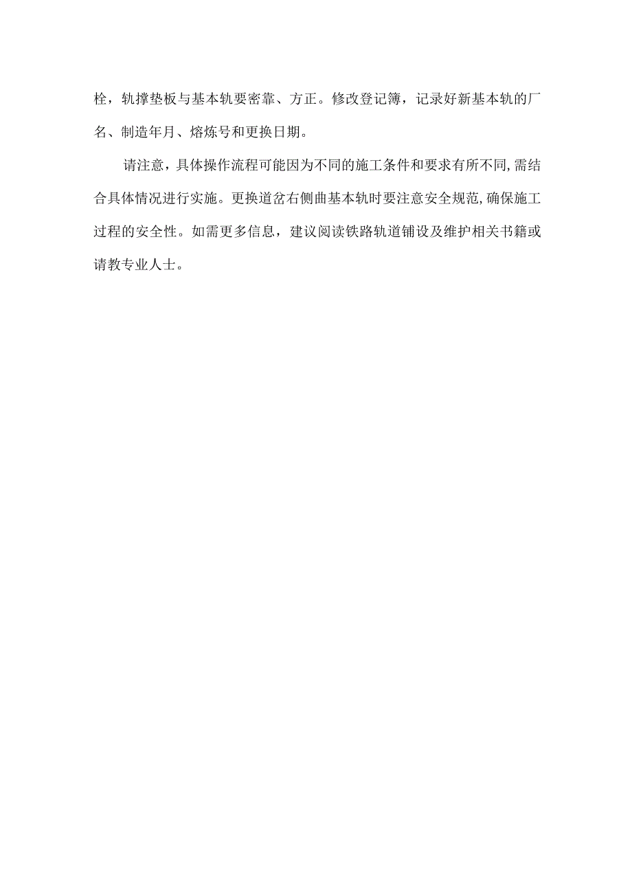 道岔右侧曲基本轨更换.docx_第2页