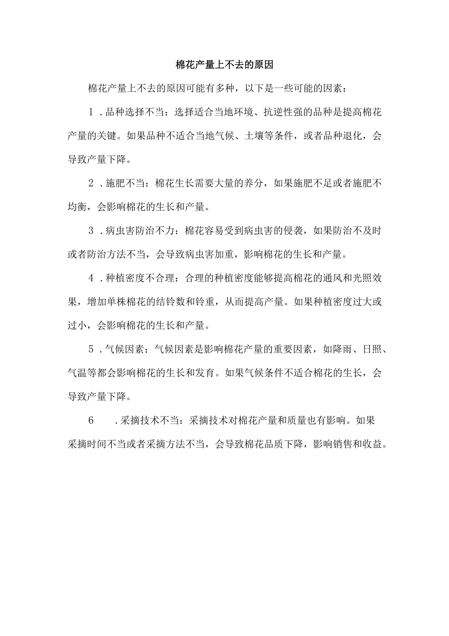 棉花产量上不去的原因.docx_第1页