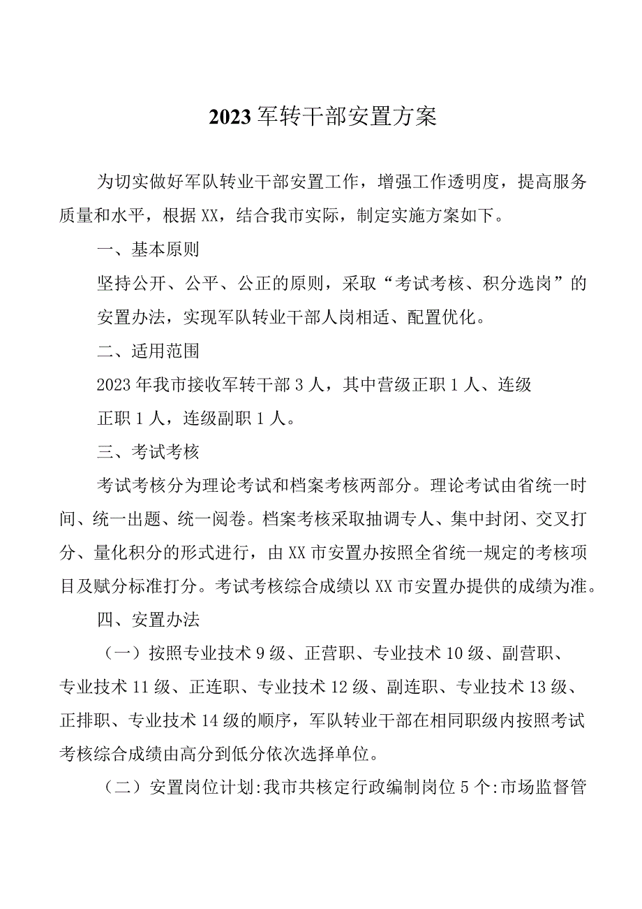 2023军转干部安置方案.docx_第1页