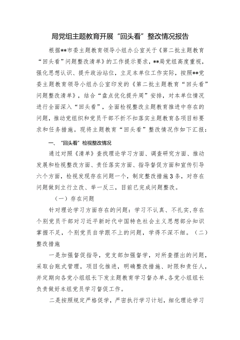 单位党组党委班子2024年第二批开展“回头看”整改情况报告3篇（以学铸魂、以学增智、以学正风、以学促干）.docx_第2页