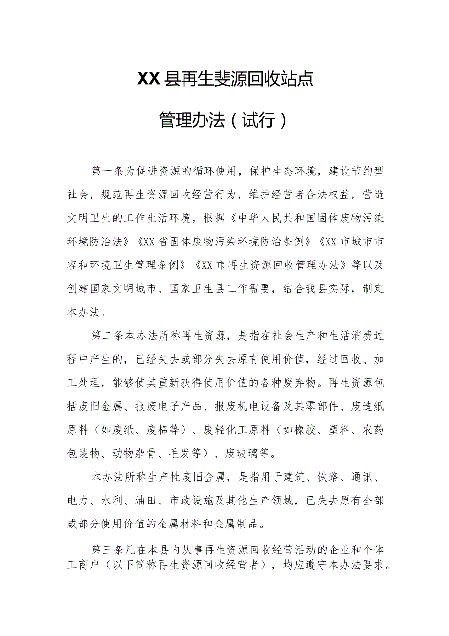 XX县再生资源回收站点管理办法.docx_第1页