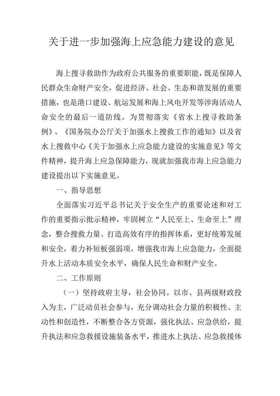 关于进一步加强海上应急能力建设的意见.docx_第1页