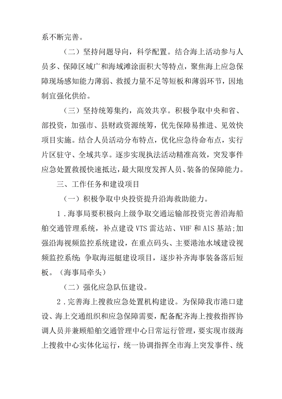 关于进一步加强海上应急能力建设的意见.docx_第2页