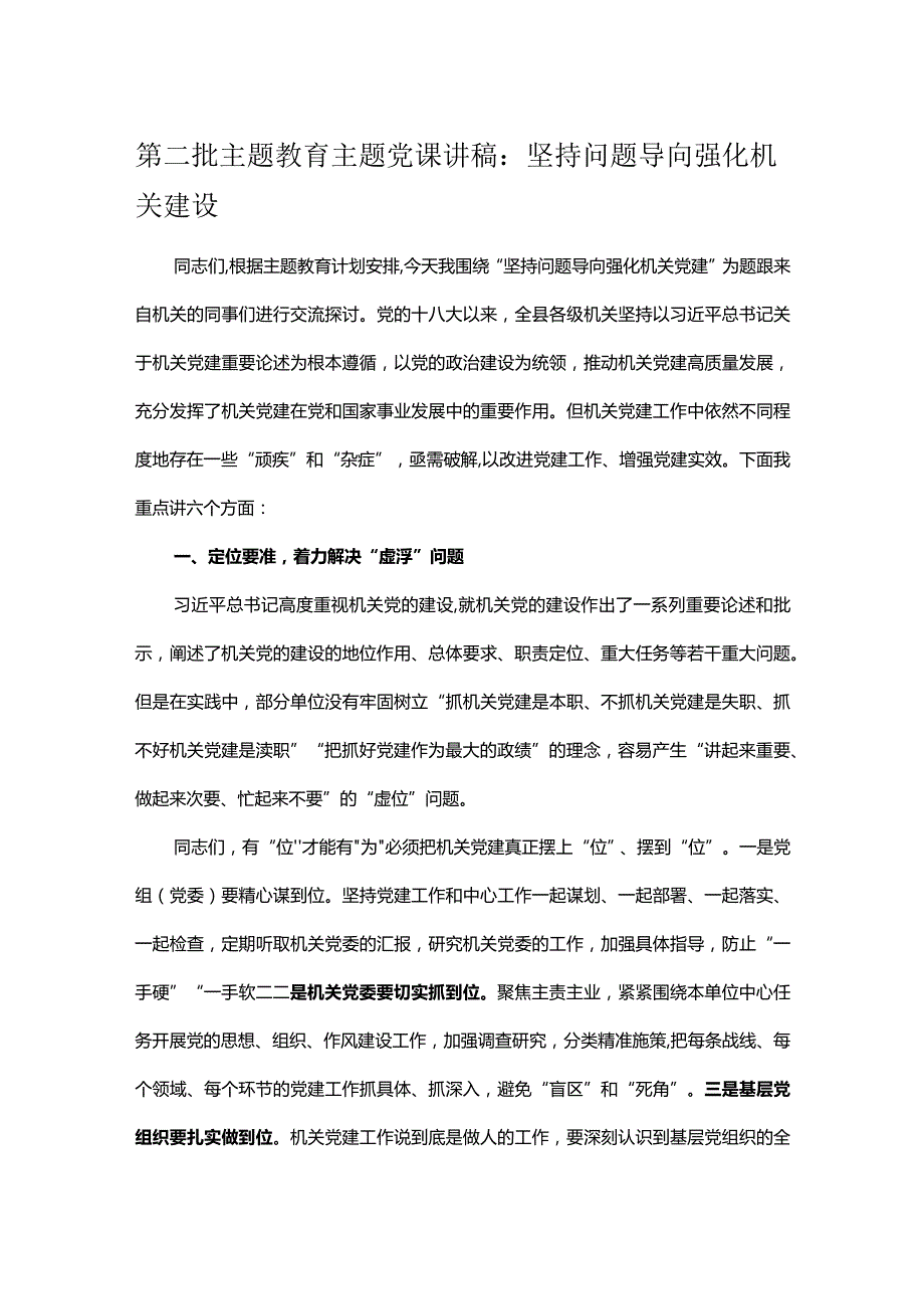 第二批主题教育主题党课讲稿：坚持问题导向 强化机关建设.docx_第1页