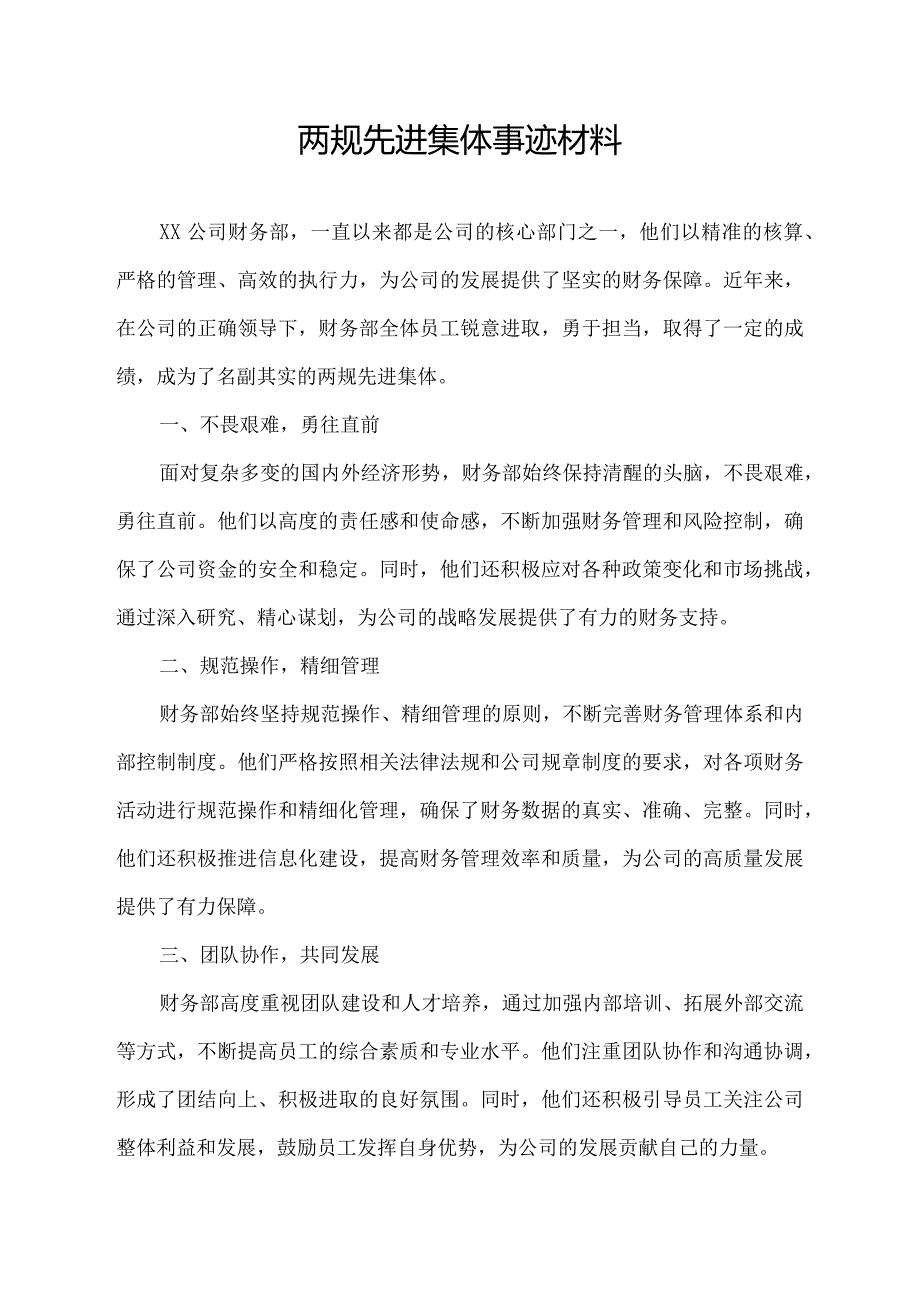 两规先进集体事迹材料.docx_第1页