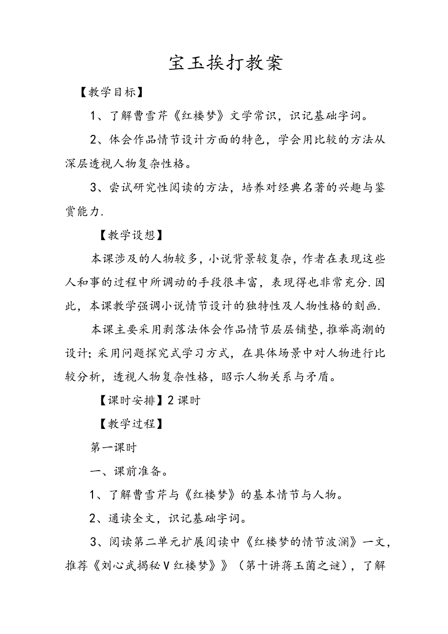 宝玉挨打教案文稿.docx_第1页