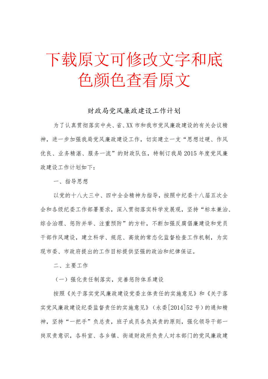 财政局党风廉政建设工作计划范文精选.docx_第1页