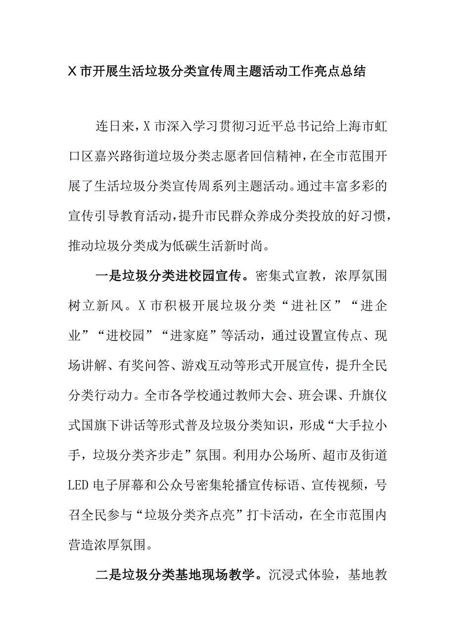 X市开展生活垃圾分类宣传周主题活动工作亮点总结.docx_第1页