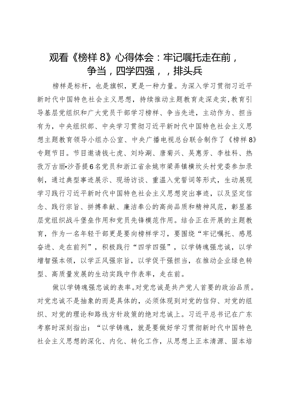 观看《榜样8》心得体会：牢记嘱托走在前争当“四学四强”排头兵.docx_第1页