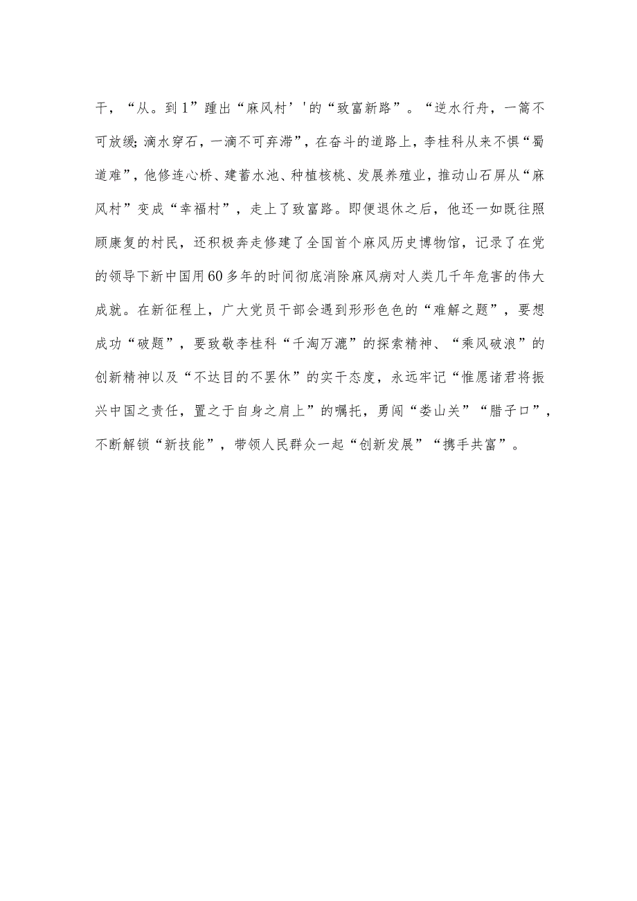 观看《榜样8》向“中国好医生”李桂科学习心得体会.docx_第3页