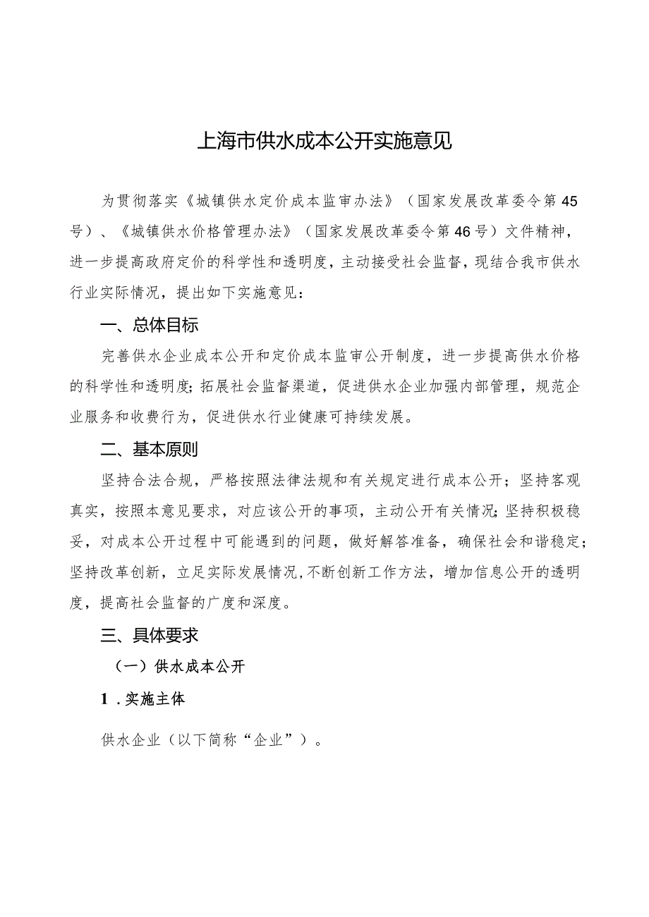 上海市供水成本公开实施意见.docx_第1页