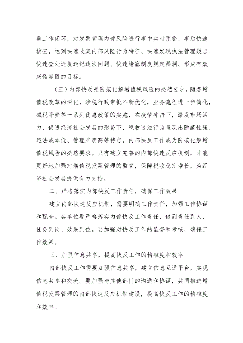 某市税务局长在全市增值税发票内部快速反应工作动员会上的讲话.docx_第2页