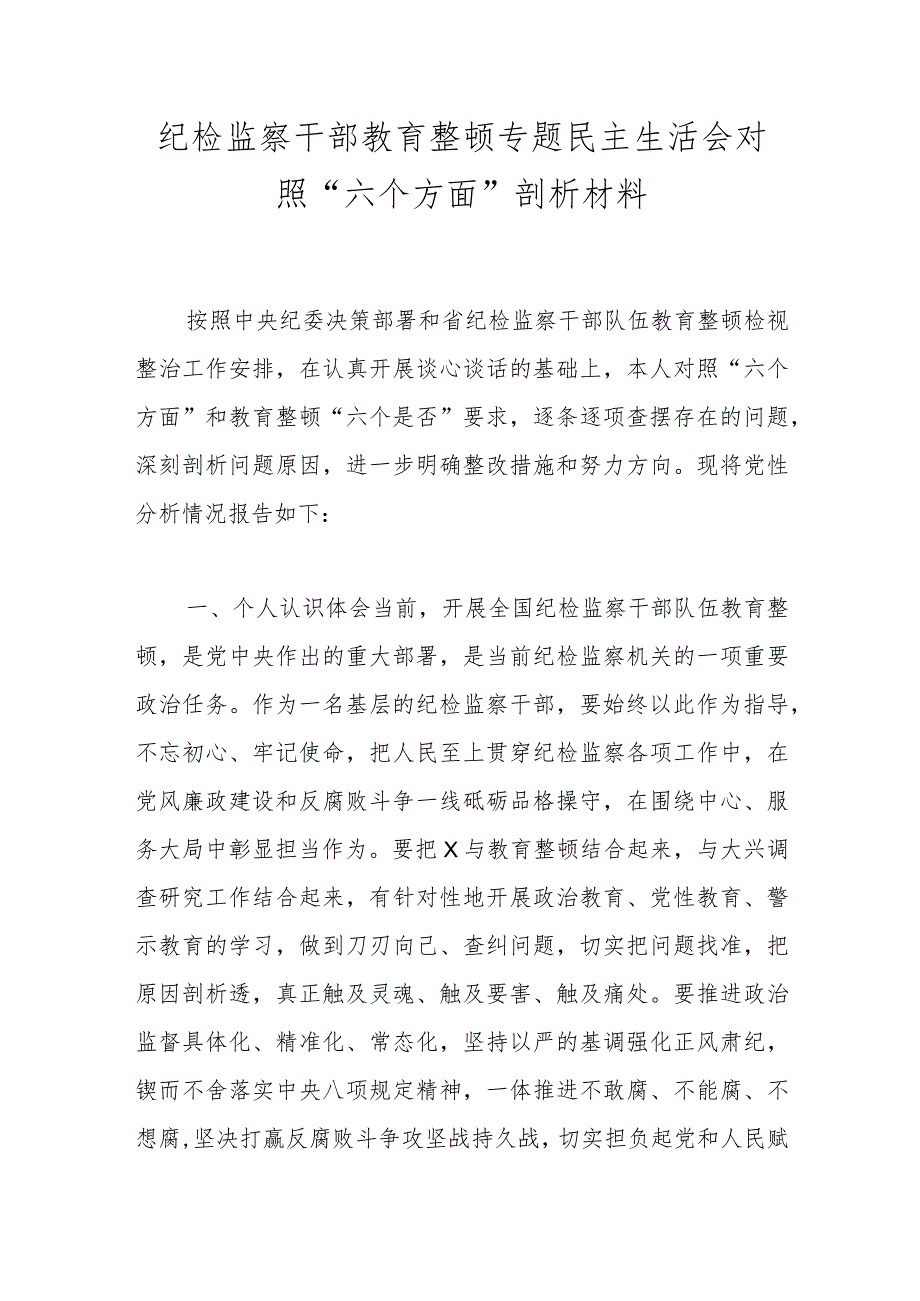 纪检监察干部教育整顿专题民主生活会对照“六个方面”剖析材料.docx_第1页