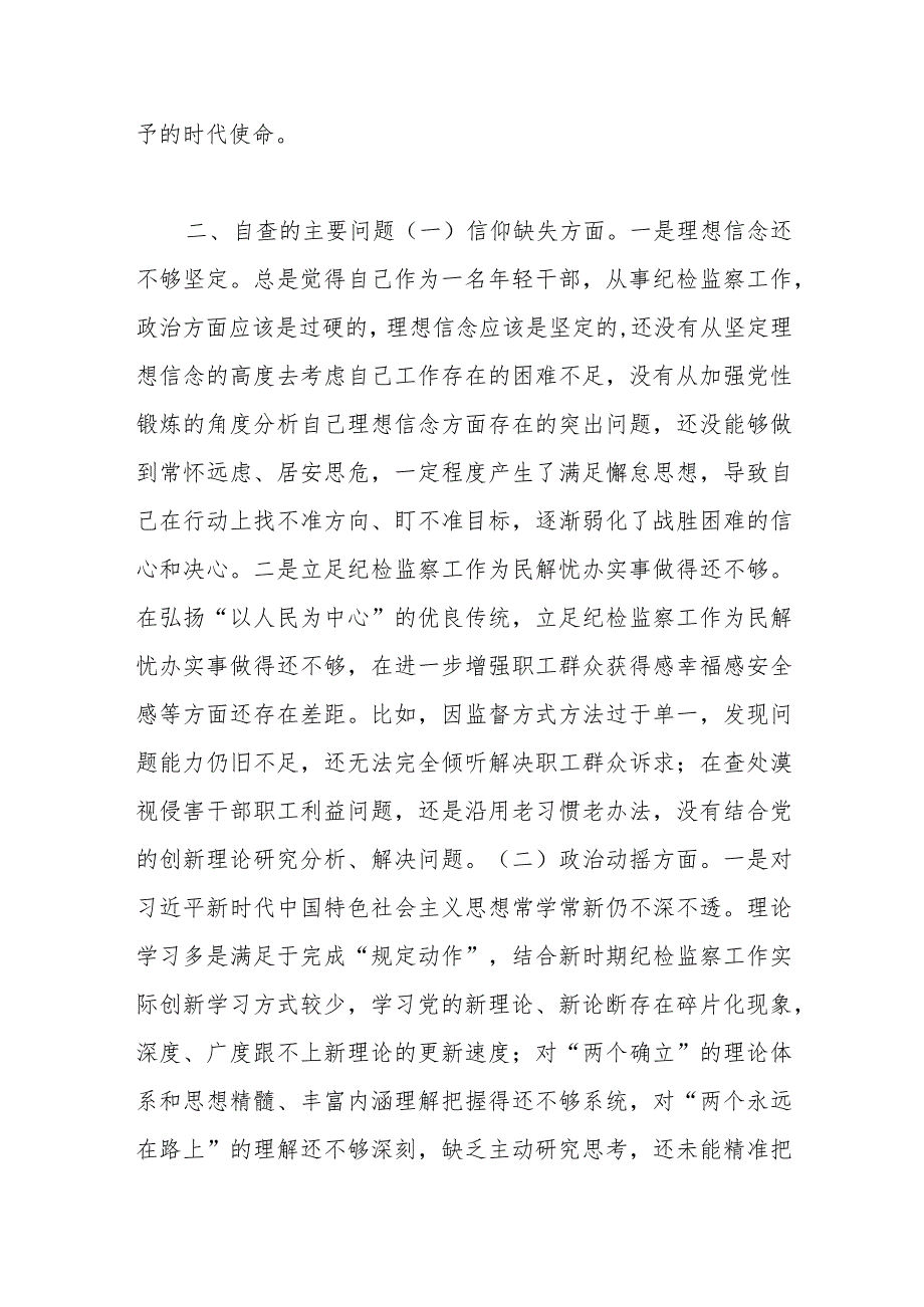 纪检监察干部教育整顿专题民主生活会对照“六个方面”剖析材料.docx_第2页