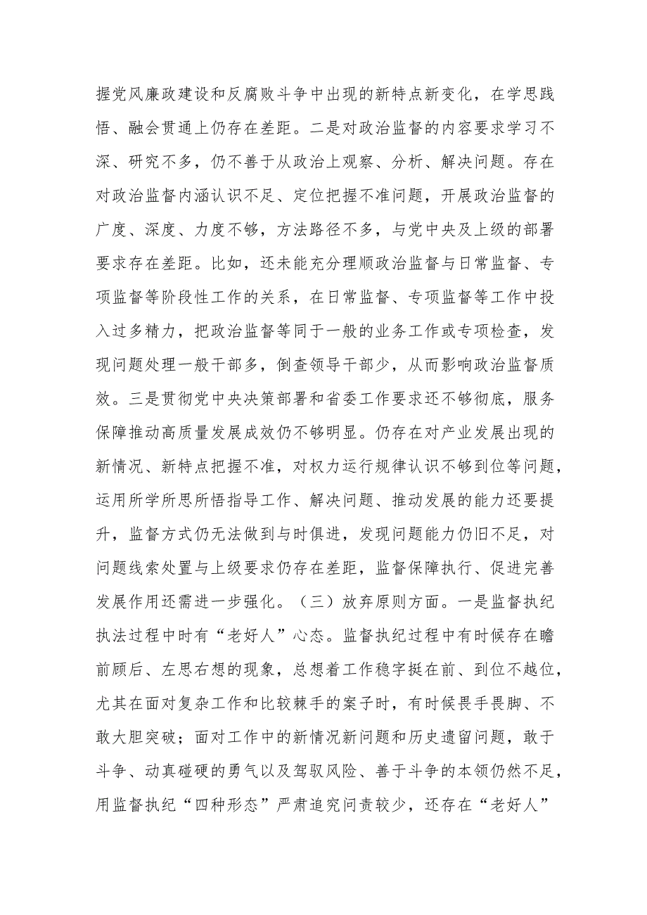 纪检监察干部教育整顿专题民主生活会对照“六个方面”剖析材料.docx_第3页