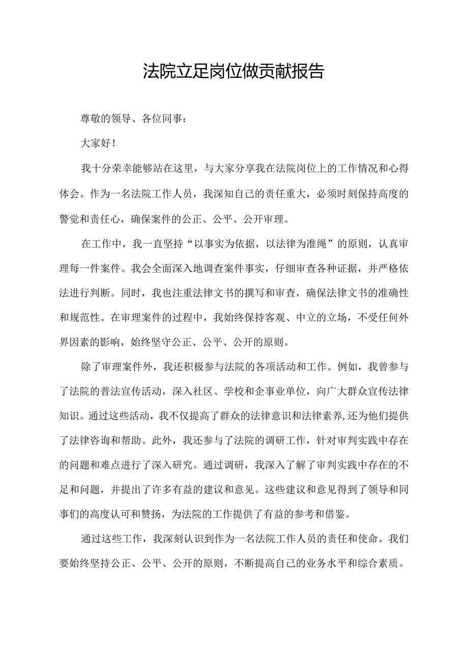 法院立足岗位做贡献报告.docx_第1页