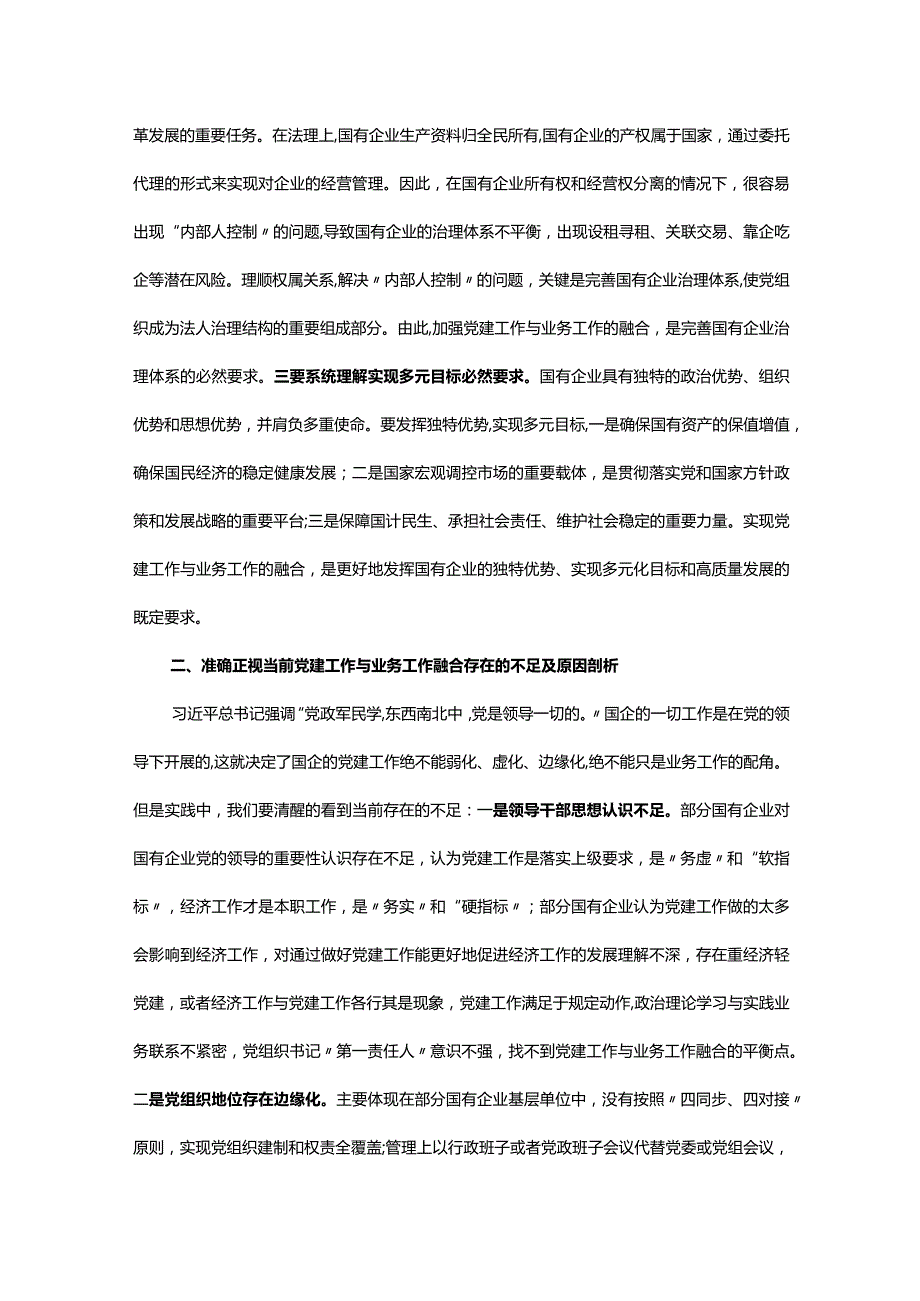 第二批主题教育主题党课讲稿：将党建和业务深度融合 助力国企高质量发展.docx_第2页