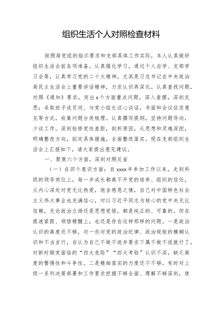 组织生活对照检查材料.docx_第1页