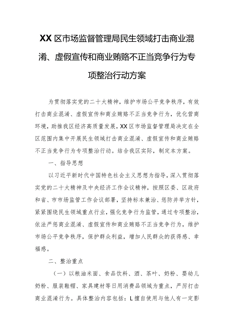 XX区市场监督管理局民生领域打击商业混淆、虚假宣传和商业贿赂不正当竞争行为专项整治行动方案.docx_第1页