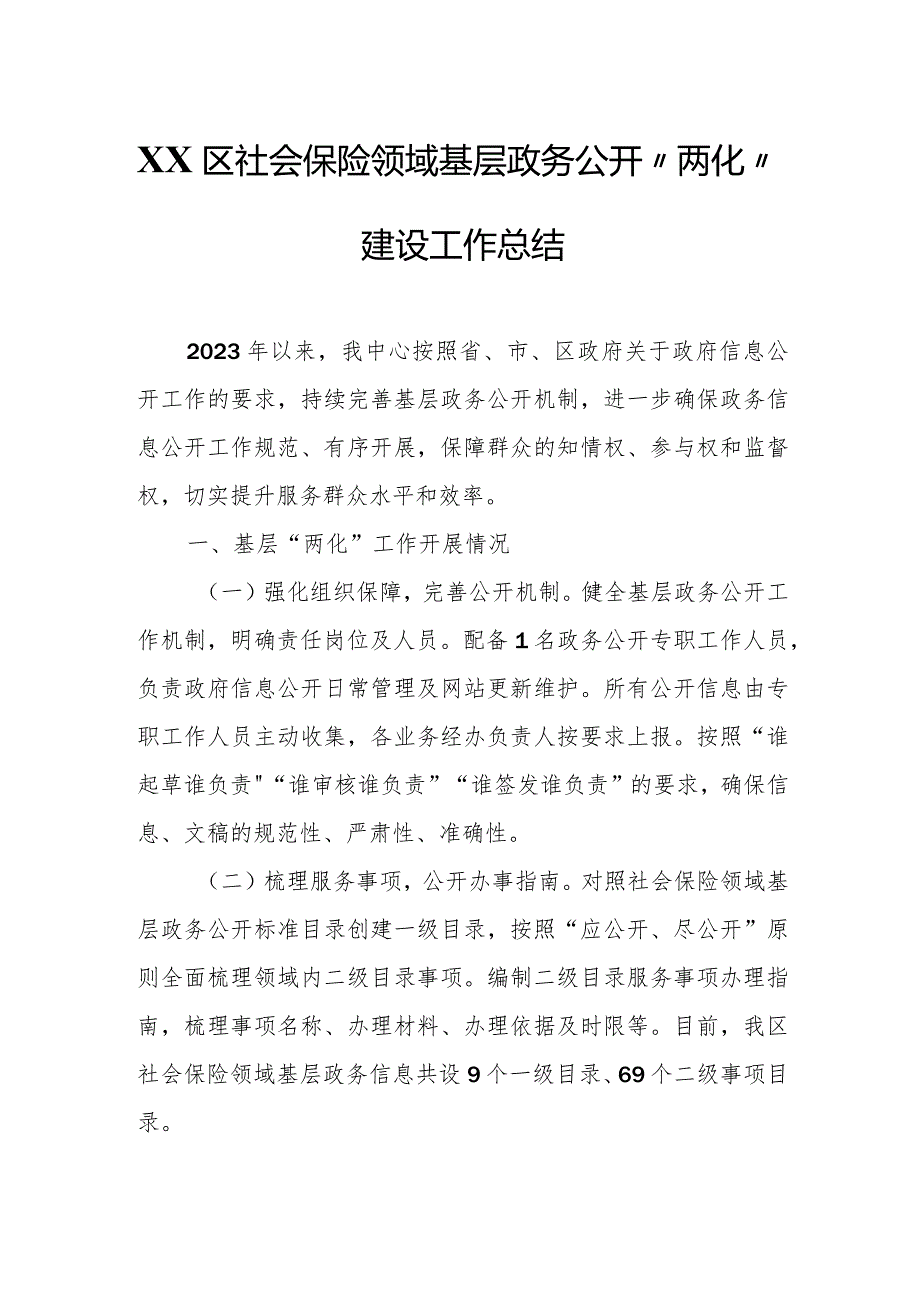 XX区社会保险领域基层政务公开“两化”建设工作总结.docx_第1页