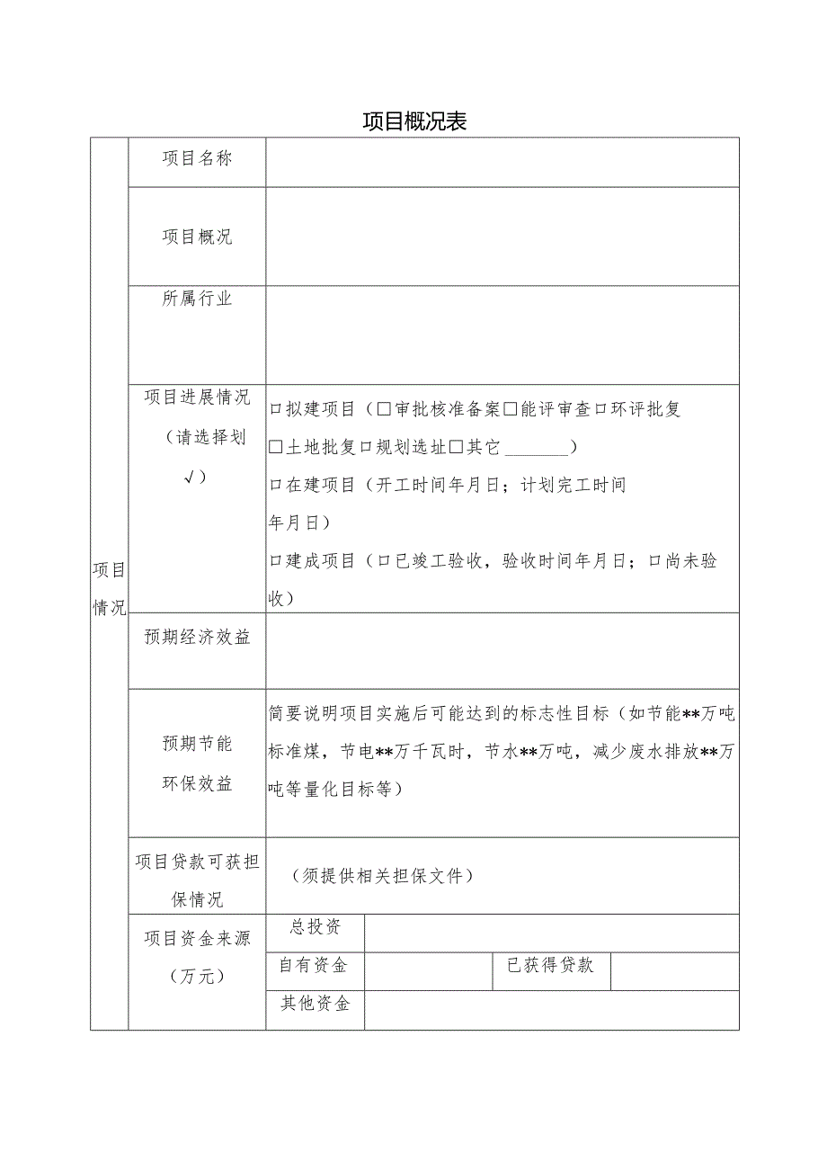 工业节能与绿色发展重点信贷项目申请报告.docx_第2页