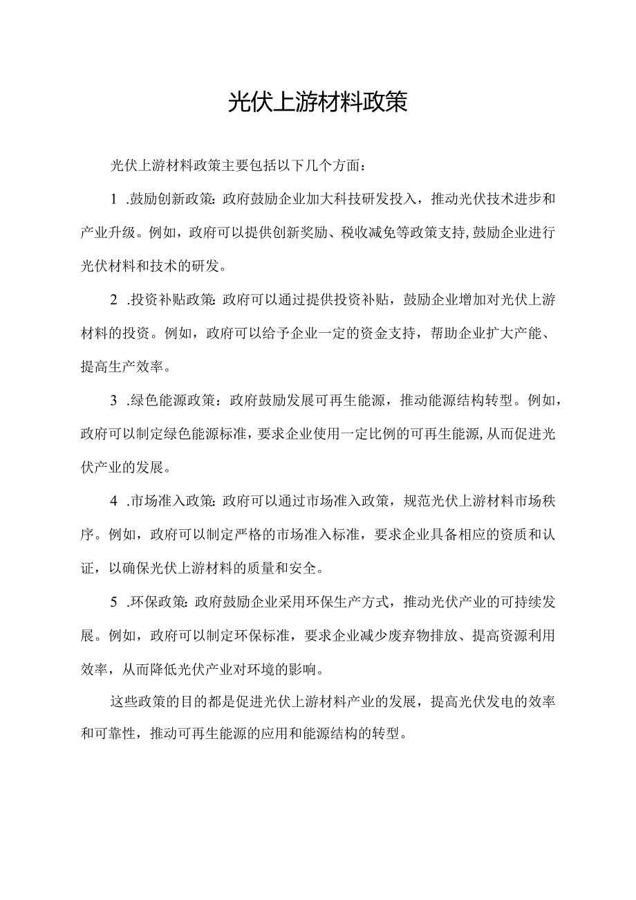 光伏上游材料政策.docx_第1页