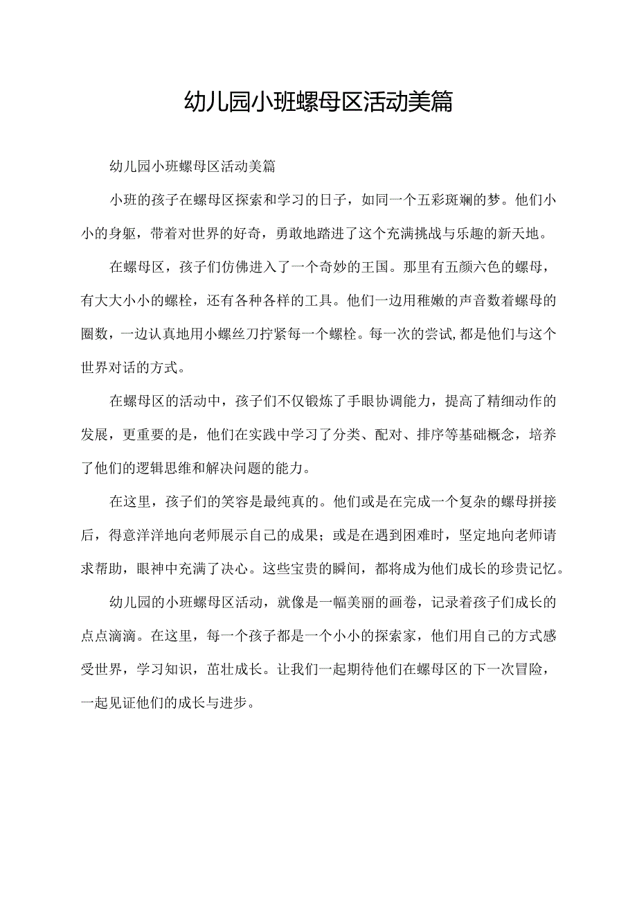 幼儿园小班螺母区活动美篇.docx_第1页