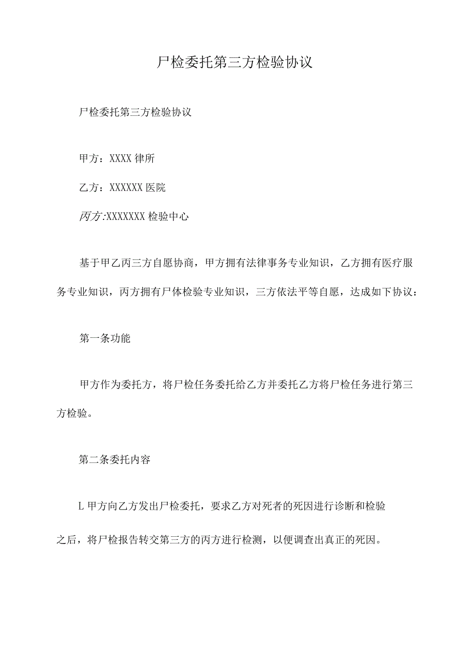 尸检委托第三方检验协议.docx_第1页