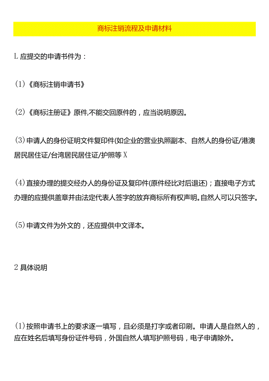 公司商标注销流程及申请材料.docx_第1页