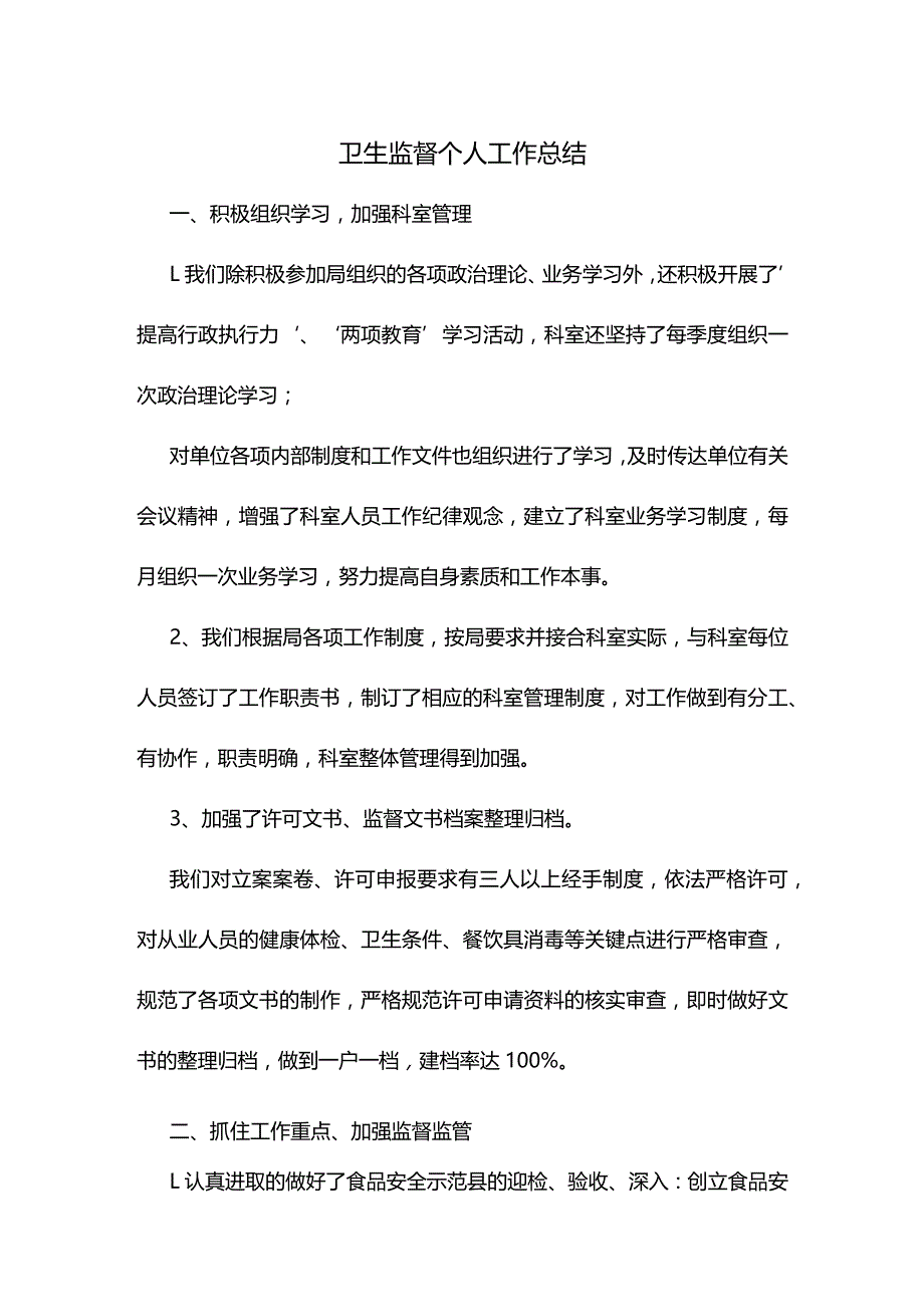 卫生监督个人工作总结.docx_第1页