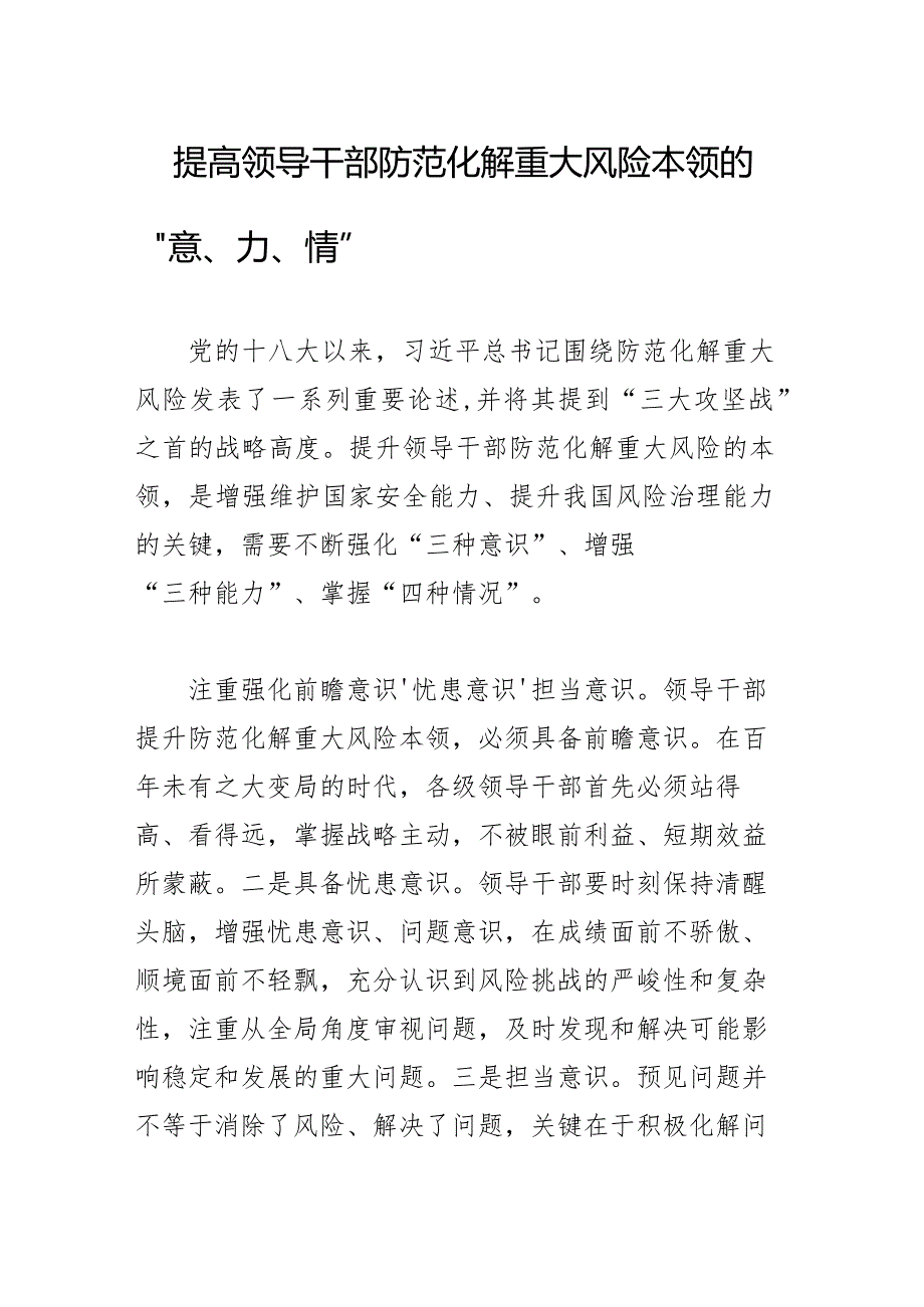 提高领导干部防范化解重大风险本领的“意、力、情”.docx_第1页