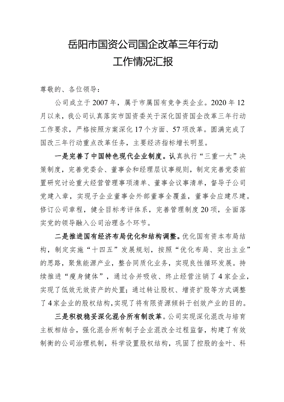 国企改革三年行动汇报材料精简版（迎接省人大调研）.docx_第1页