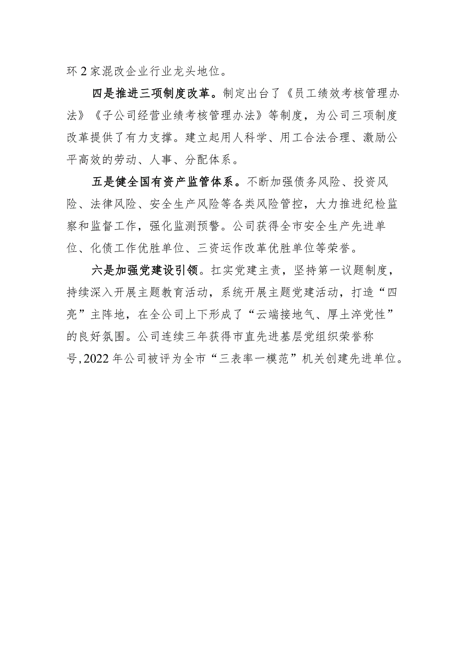 国企改革三年行动汇报材料精简版（迎接省人大调研）.docx_第2页