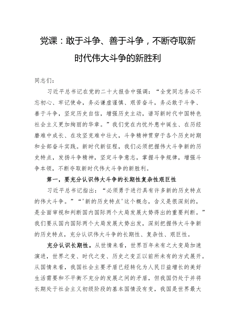 党课：敢于斗争、善于斗争不断夺取新时代伟大斗争的新胜利.docx_第1页