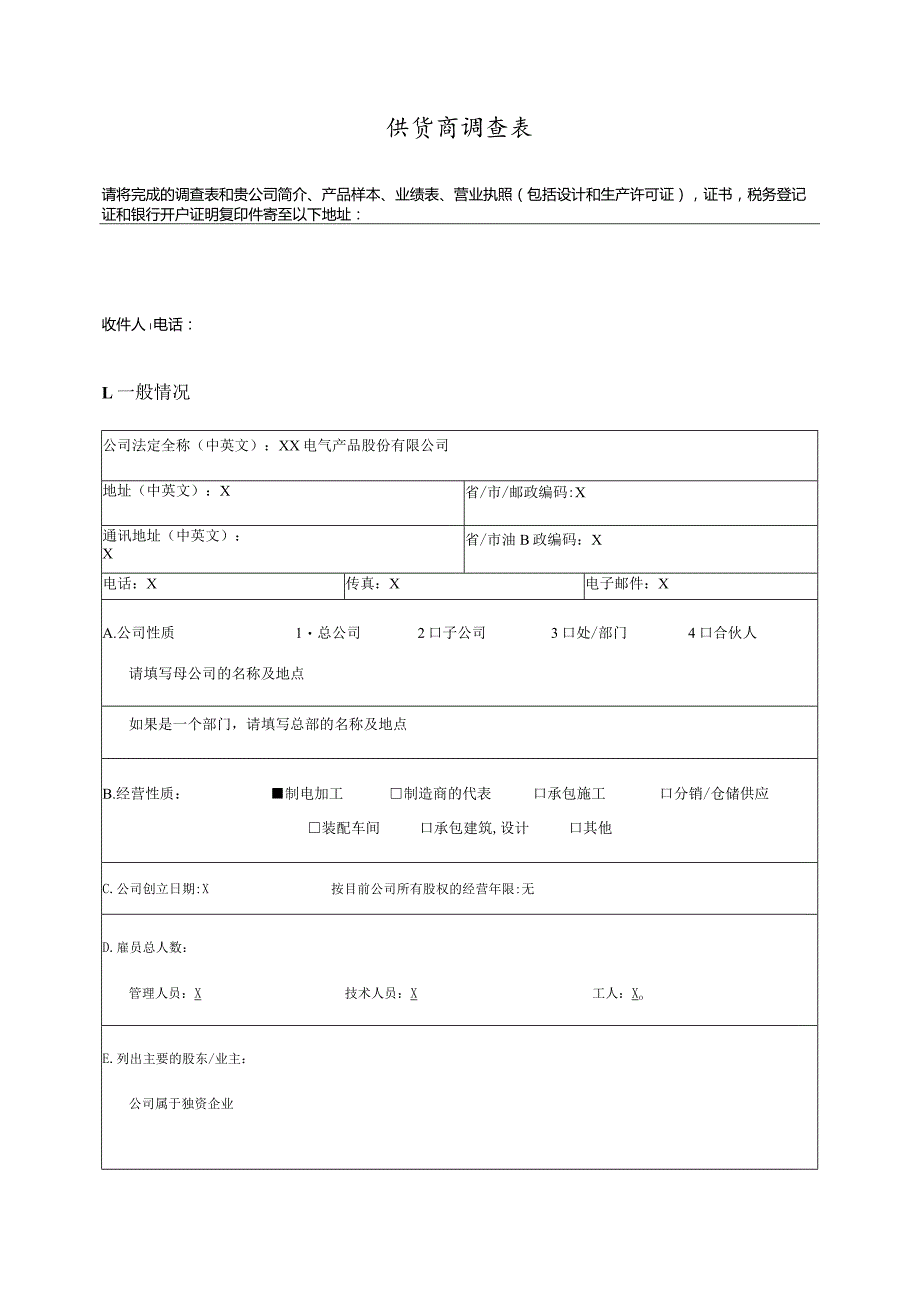 供货商调查表（2023年XX电气产品股份有限公司）.docx_第1页