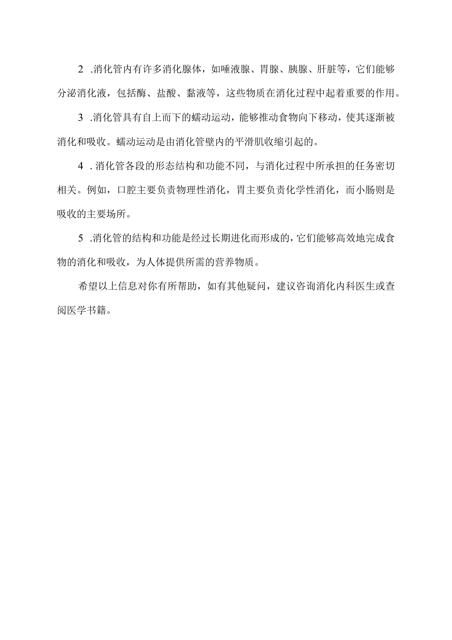 消化管的一般结构特点.docx_第2页