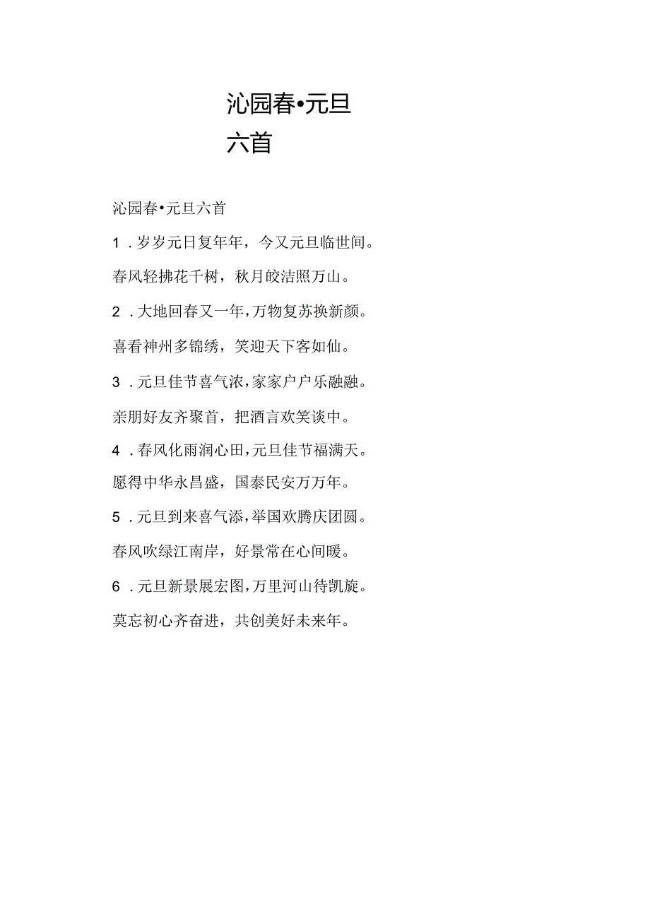 沁园春·元旦六首.docx_第1页