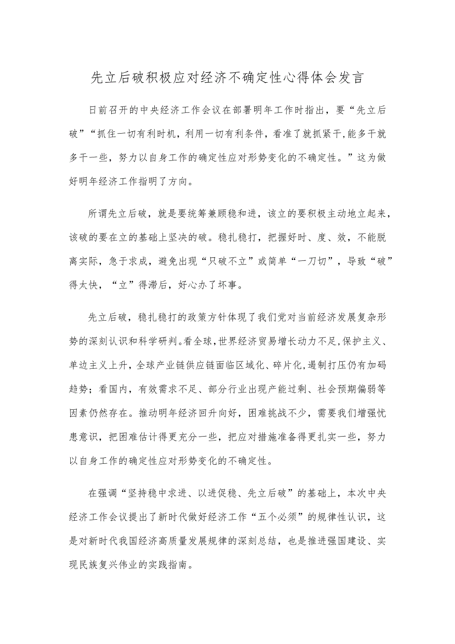 先立后破积极应对经济不确定性心得体会发言.docx_第1页