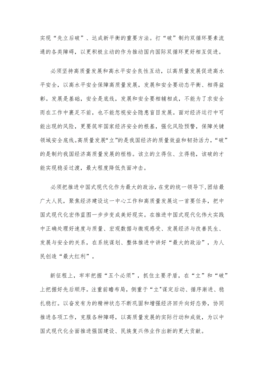 先立后破积极应对经济不确定性心得体会发言.docx_第3页