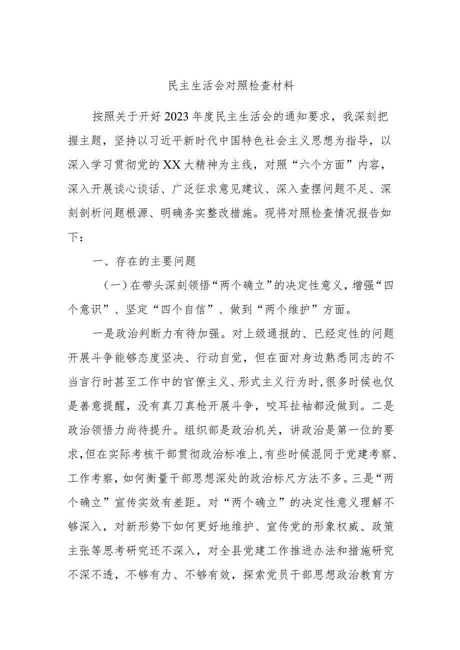 民主生活会对照检查材料.docx_第1页