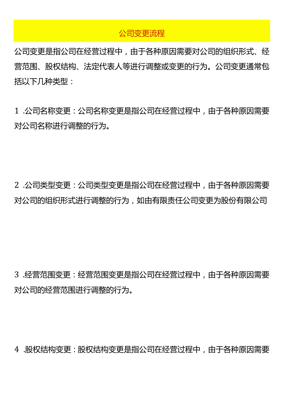 公司变更流程.docx_第1页