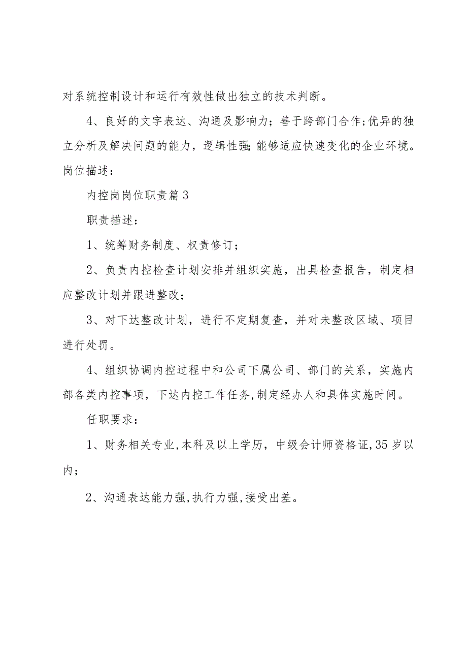 内控岗岗位职责（3篇）.docx_第3页