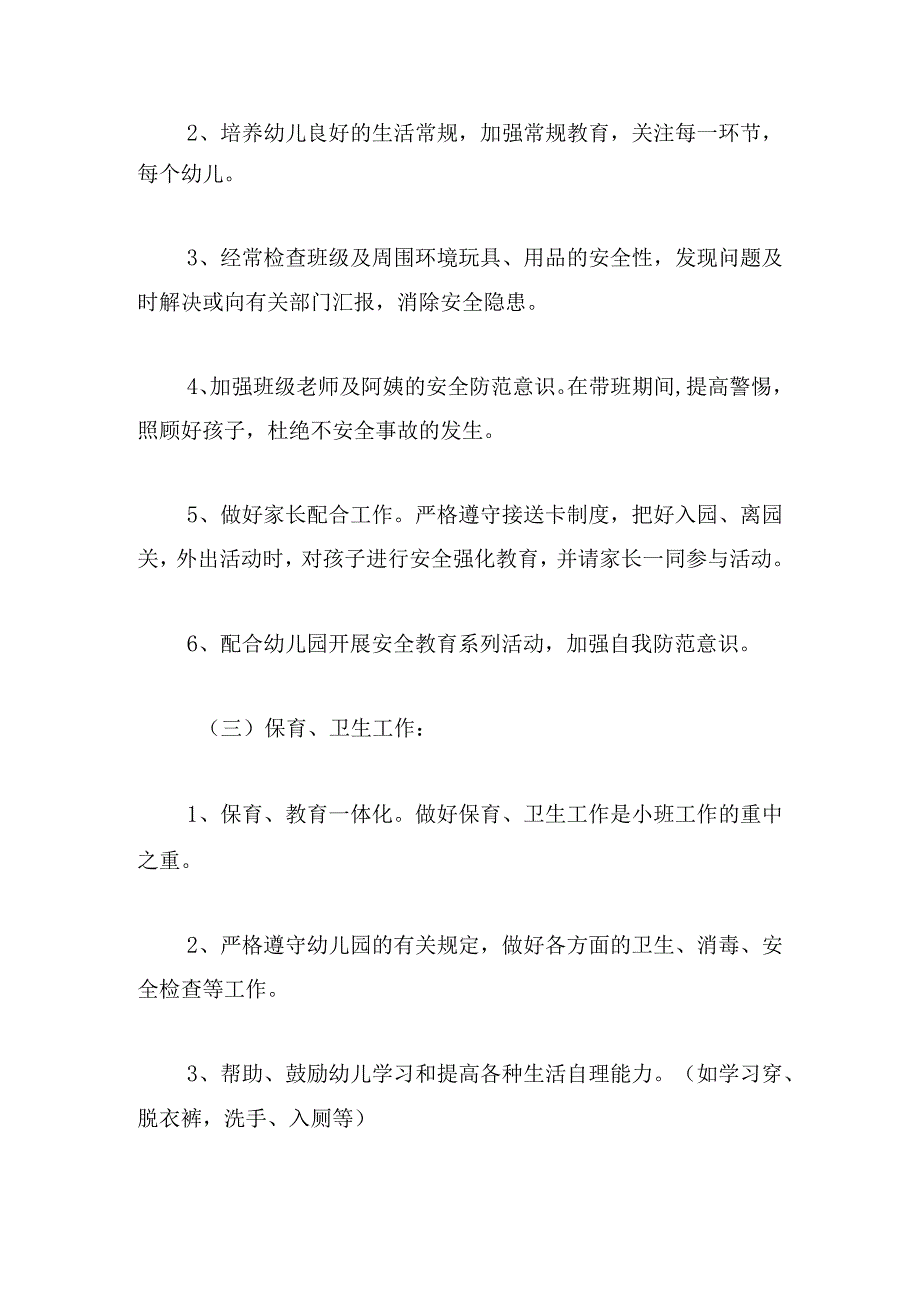 幼师下学期个人工作计划范文五篇.docx_第3页