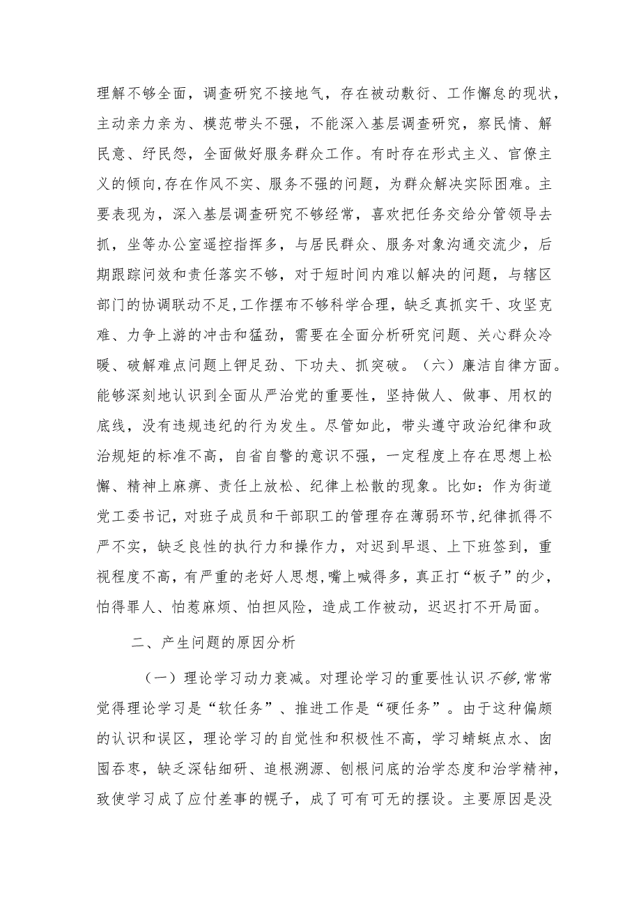 乡镇街道书记2023年主题教育民主生活会对照检查2篇.docx_第3页