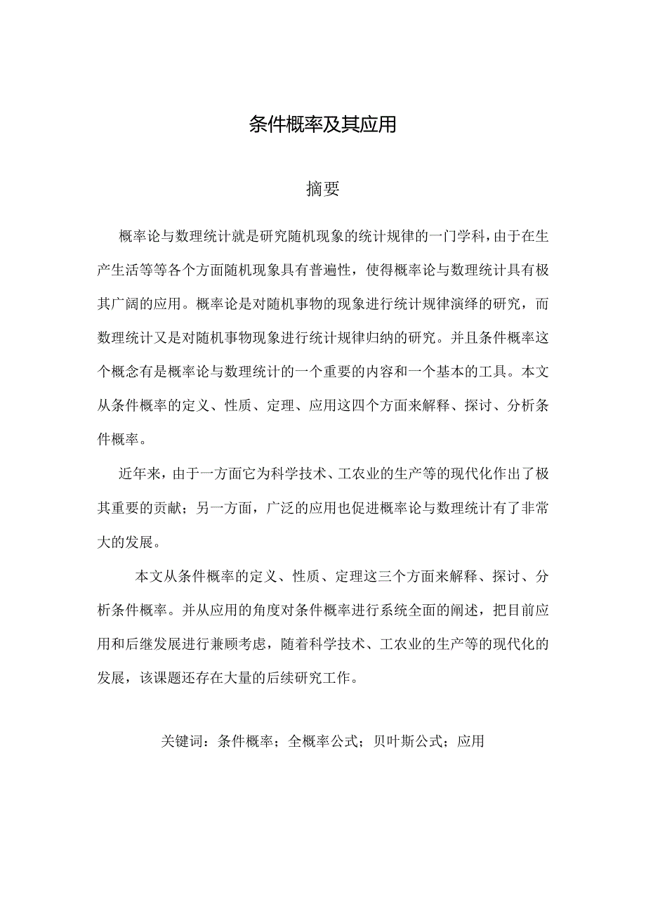 最新条件概率的性质及其应用——毕业论文.docx_第1页