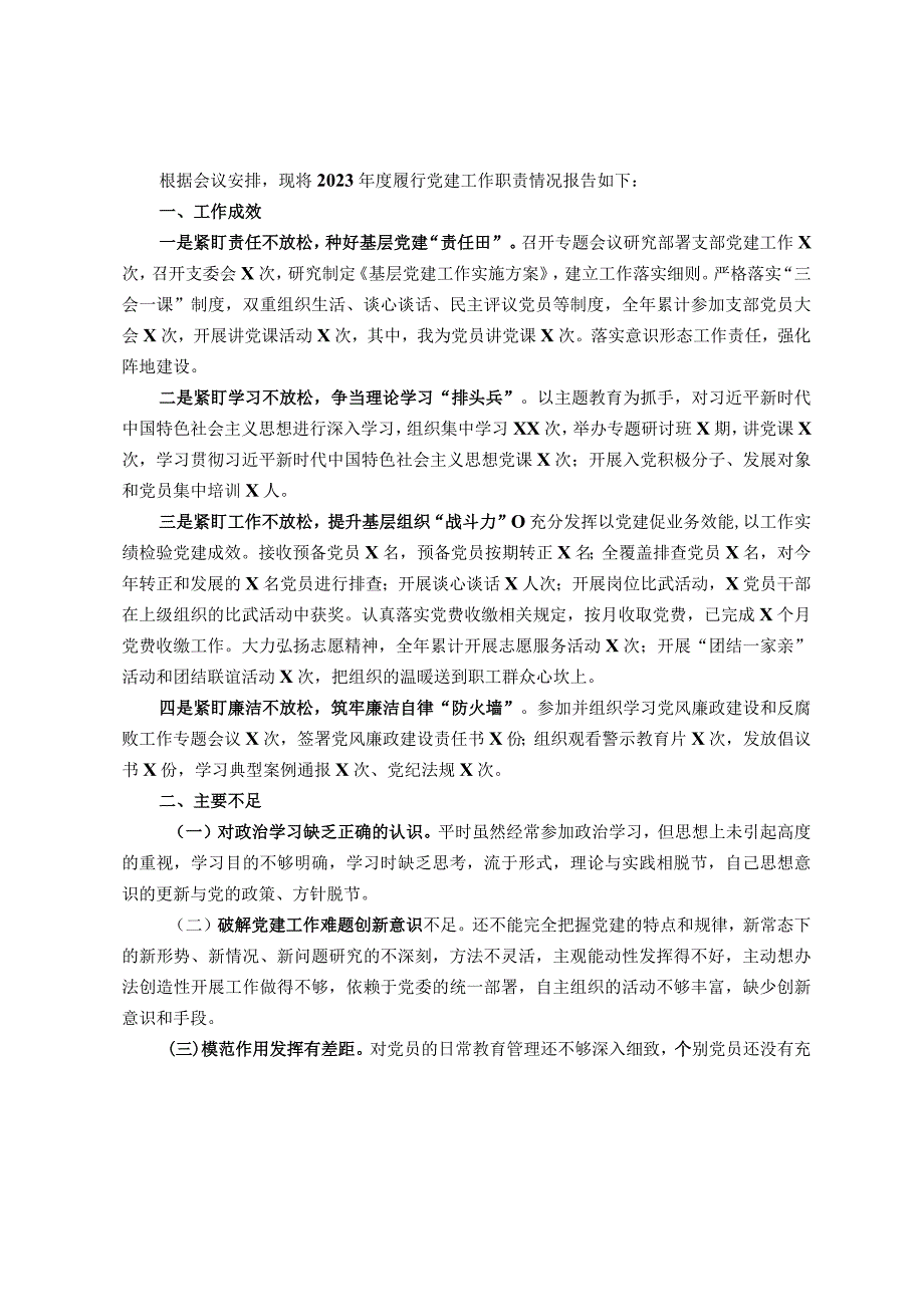 支部书记2023年抓基层党建工作述职报告.docx_第1页