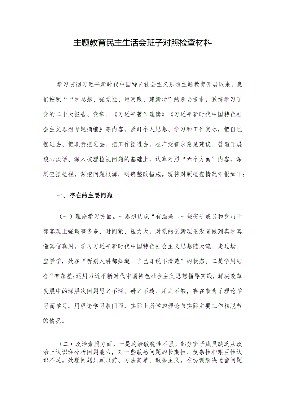 主题教育民主生活会班子对照检查材料.docx_第1页