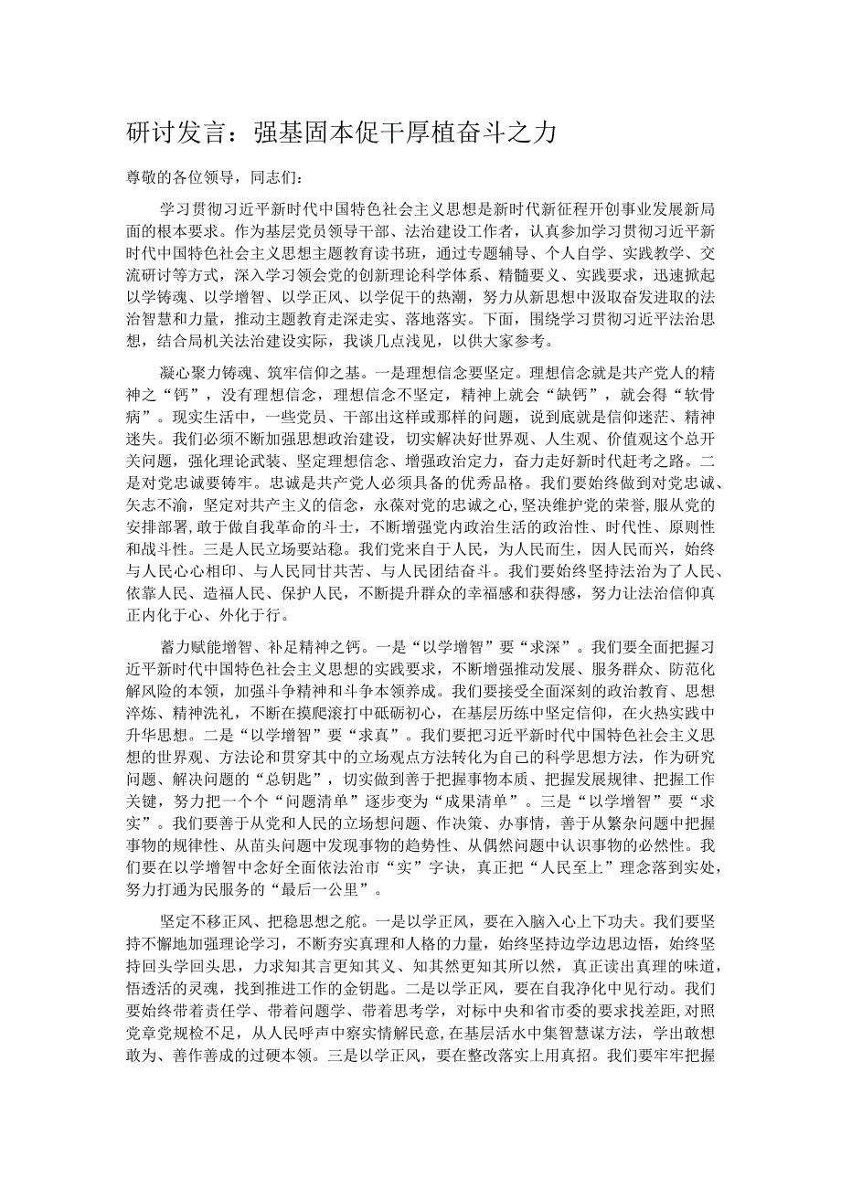 研讨发言：强基固本促干 厚植奋斗之力.docx_第1页